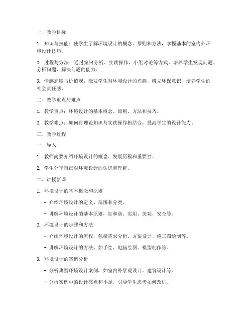 环境设计教学教案模板范文