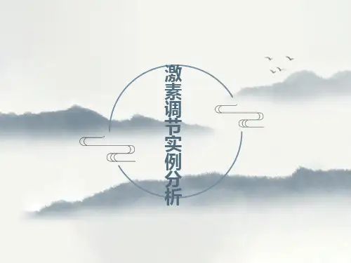 激素调节的实例