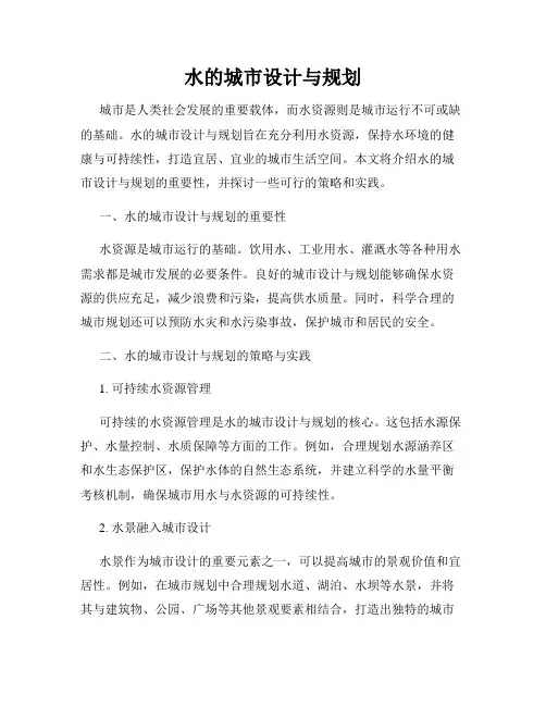 水的城市设计与规划