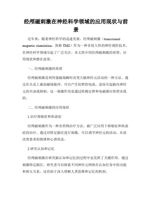 经颅磁刺激在神经科学领域的应用现状与前景