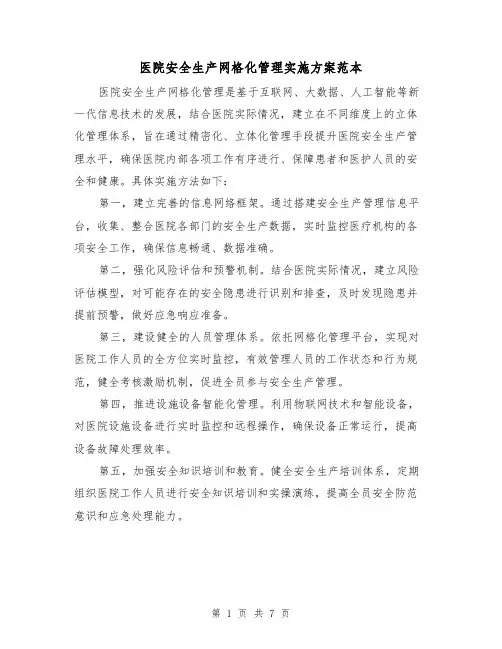 医院安全生产网格化管理实施方案范本（三篇）