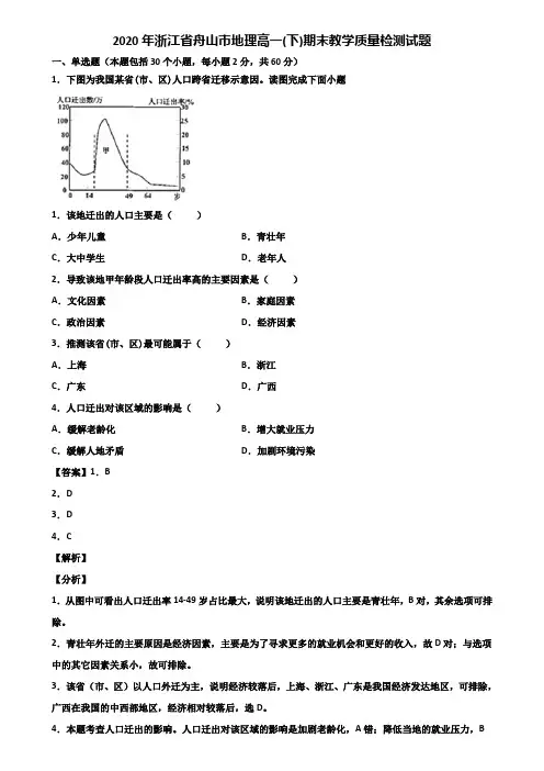2020年浙江省舟山市地理高一(下)期末教学质量检测试题含解析