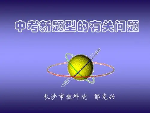 中考新题型有关问题38页PPT