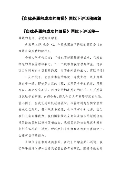 《自律是通向成功的阶梯》国旗下讲话稿四篇