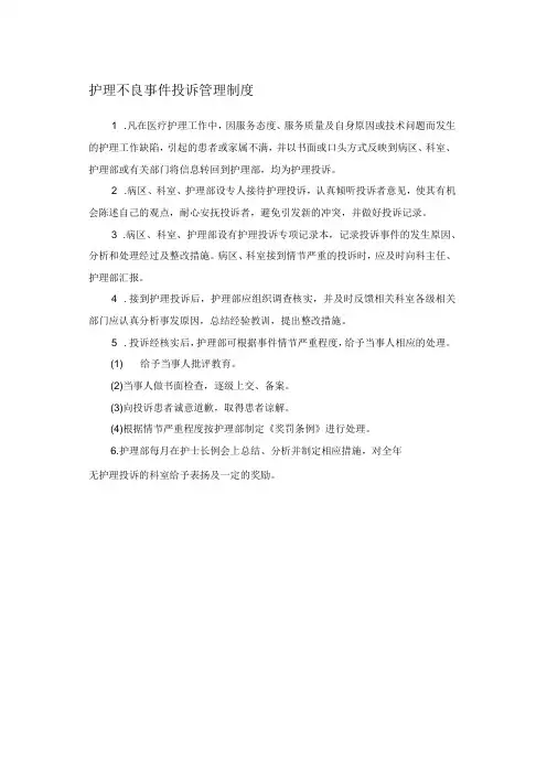 护理不良事件投诉管理制度