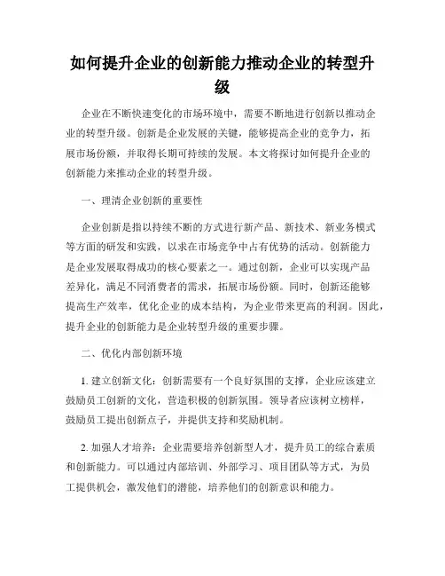 如何提升企业的创新能力推动企业的转型升级
