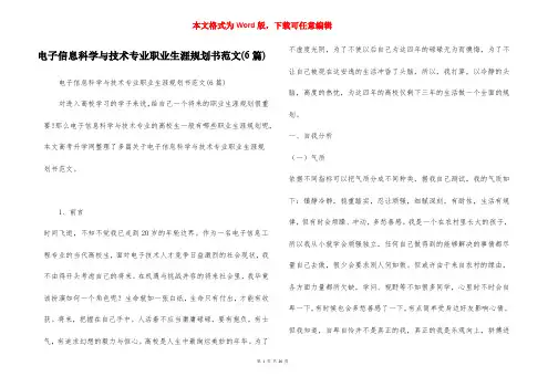 电子信息科学与技术专业职业生涯规划书范文(6篇)