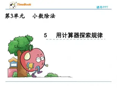 人教版五年级数学上册ppt课件-第3单元-3.5 用计算器探索规律