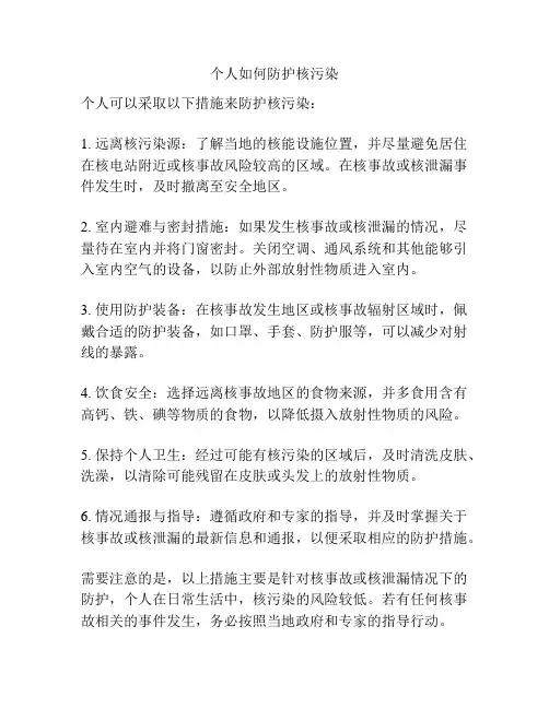 个人如何防护核污染