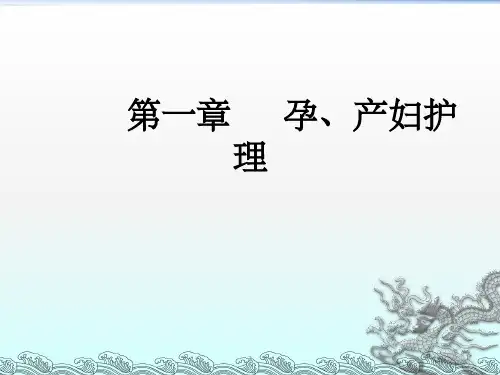 《孕产妇护理》PPT课件