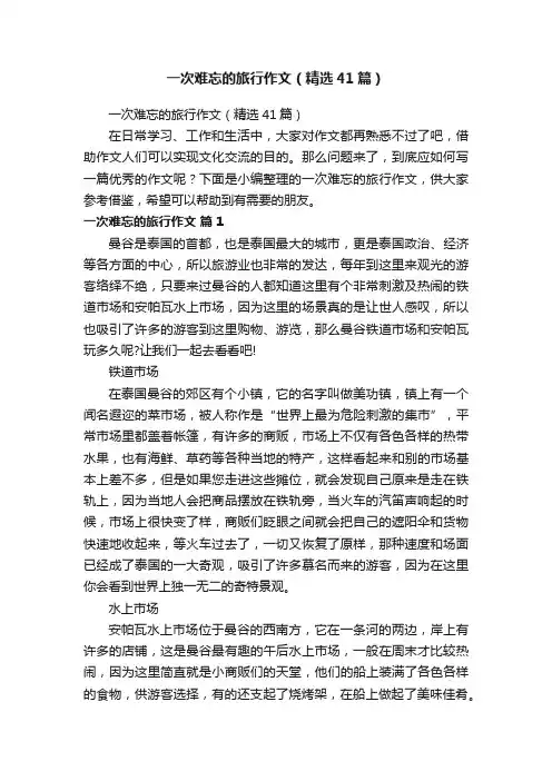 一次难忘的旅行作文（精选41篇）