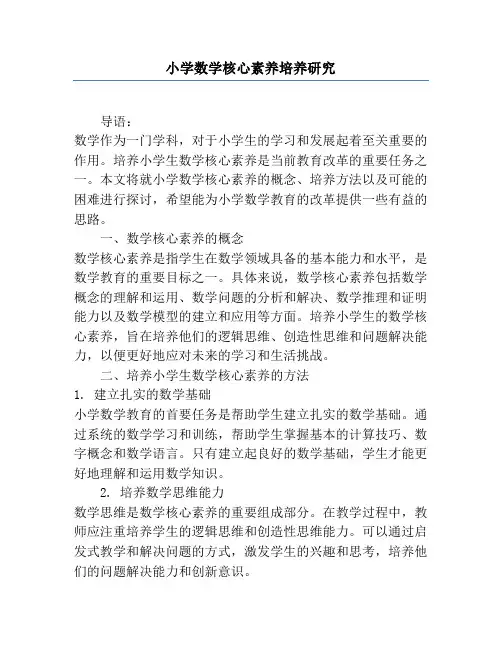 小学数学核心素养培养研究