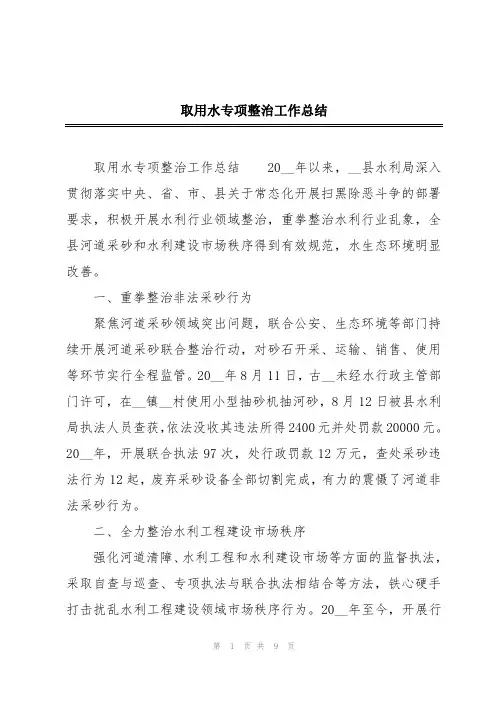 取用水专项整治工作总结