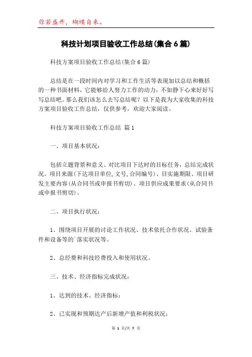 科技计划项目验收工作总结(集合6篇)