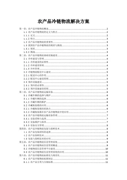 农产品冷链物流解决方案