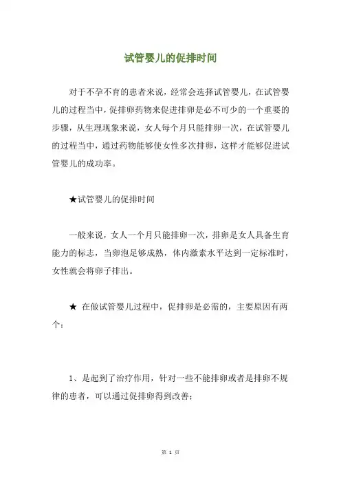 试管婴儿的促排时间