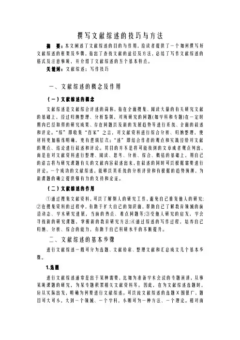 撰写文献综述的技巧及方法