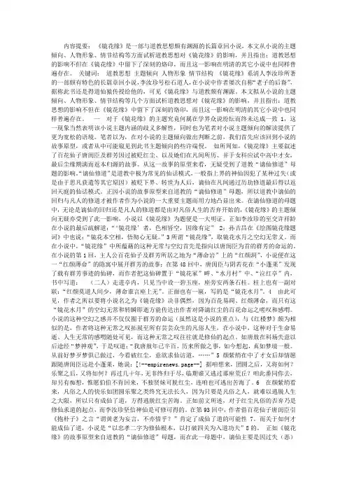论道教思想对《镜花缘》的影响