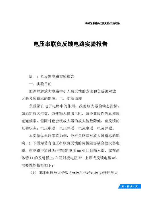 电压串联负反馈电路实验报告