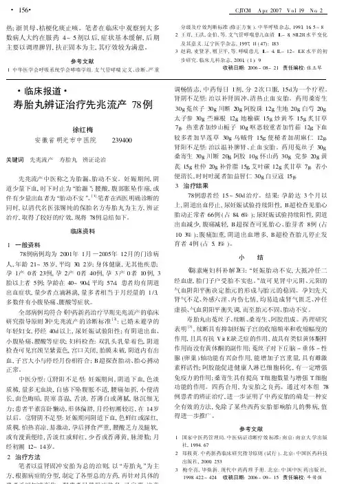 寿胎丸辨证治疗先兆流产78例