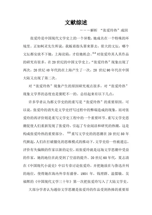 张爱玲论文  文学综述