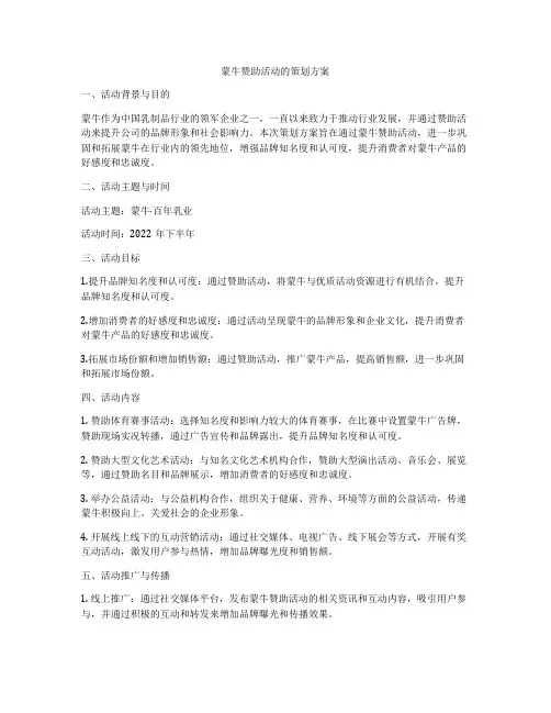 蒙牛赞助活动的策划方案