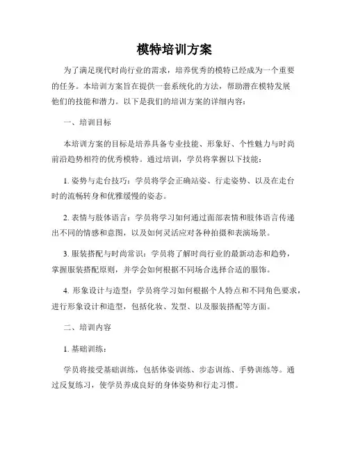 模特培训方案