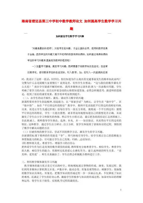 海南省澄迈县第三中学初中数学教师论文 如何提高学生数学学习兴趣