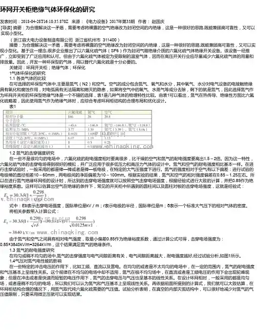 环网开关柜绝缘气体环保化的研究