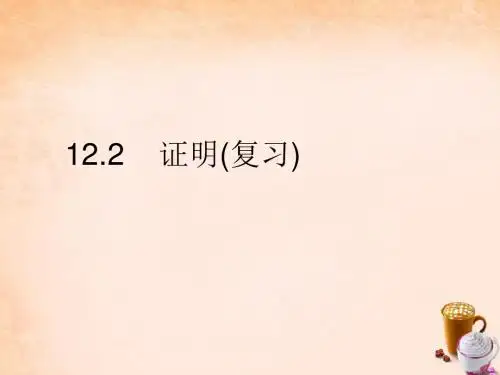 2016年春季新版苏科版七年级数学下学期12.2、证明课件1