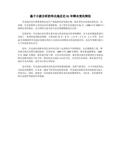 基于小波分析的华北地区近61年降水变化特征