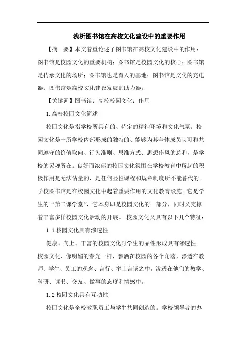 浅析图书馆在高校文化建设中的重要作用