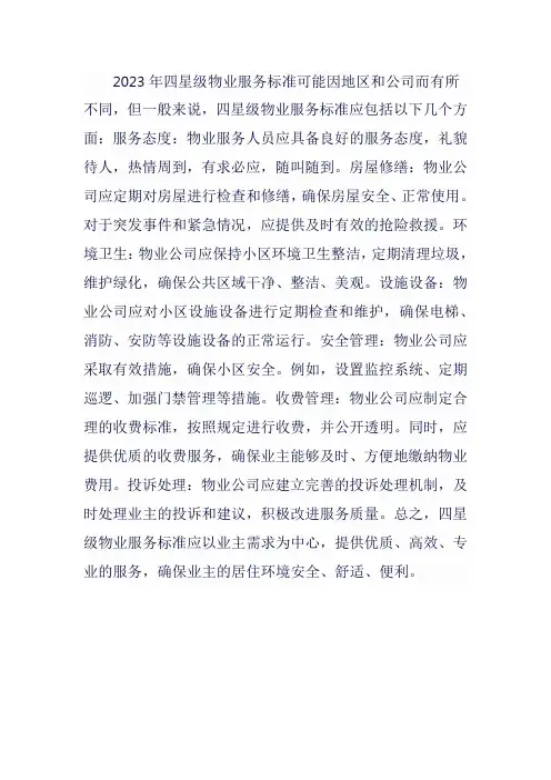 四星级物业服务标准2023