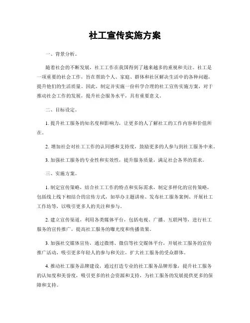 社工宣传实施方案