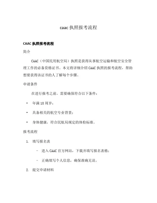 caac执照报考流程