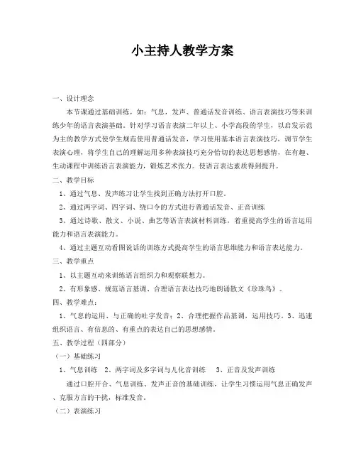 主持人--《语言表演基础》教案
