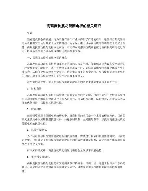 高强度抗震功能配电柜的相关研究