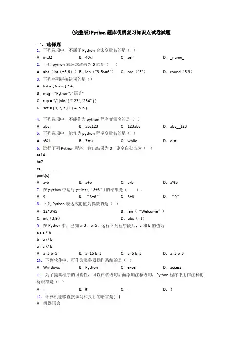(完整版)Python题库优质复习知识点试卷试题