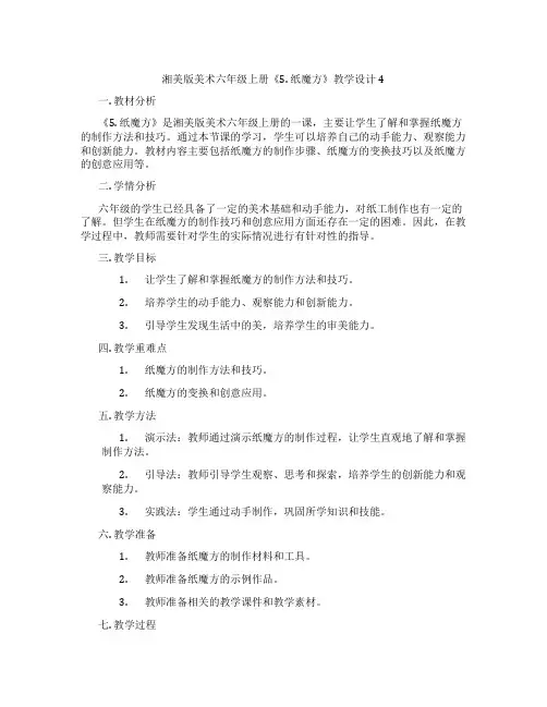 湘美版美术六年级上册《5. 纸魔方》教学设计4