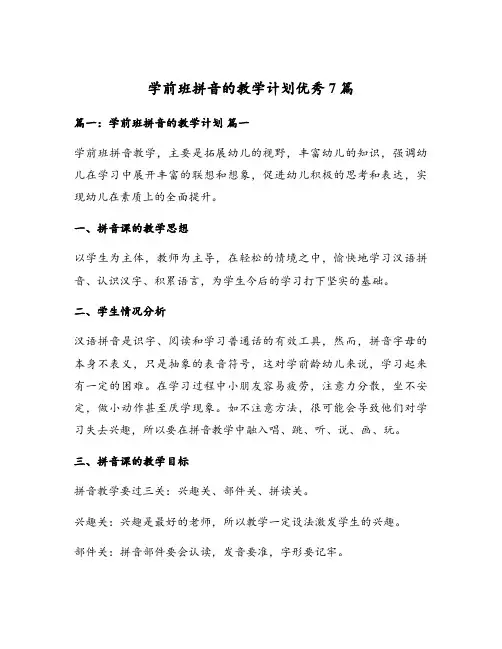 学前班拼音的教学计划优秀7篇