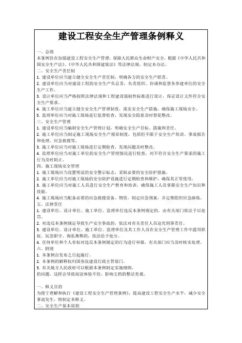 建设工程安全生产管理条例释义
