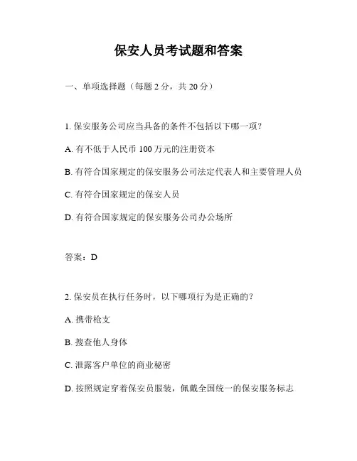 保安人员考试题和答案