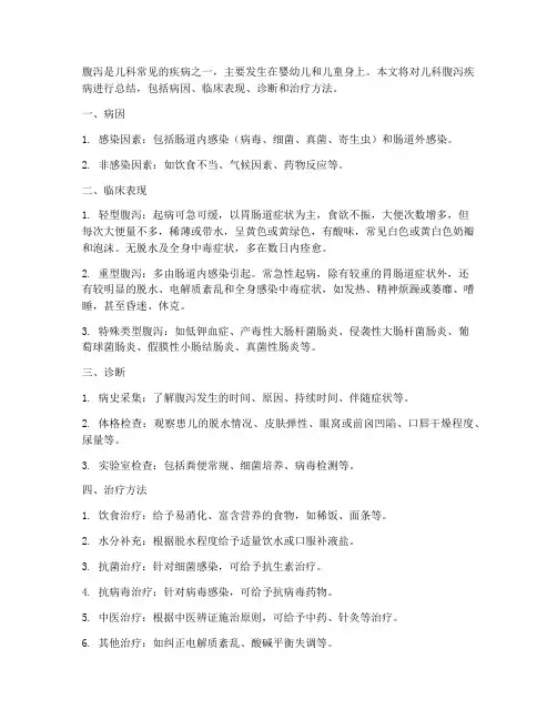 儿科腹泻疾病总结范文