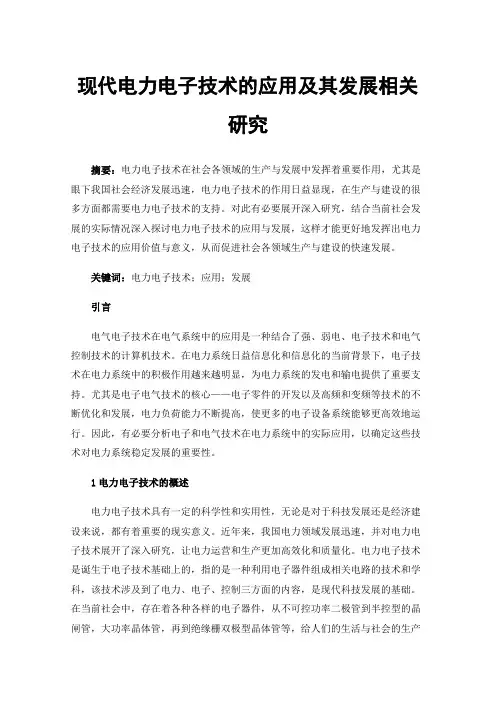 现代电力电子技术的应用及其发展相关研究