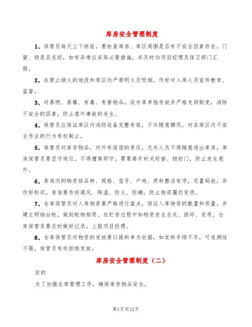 库房安全管理制度(7篇)