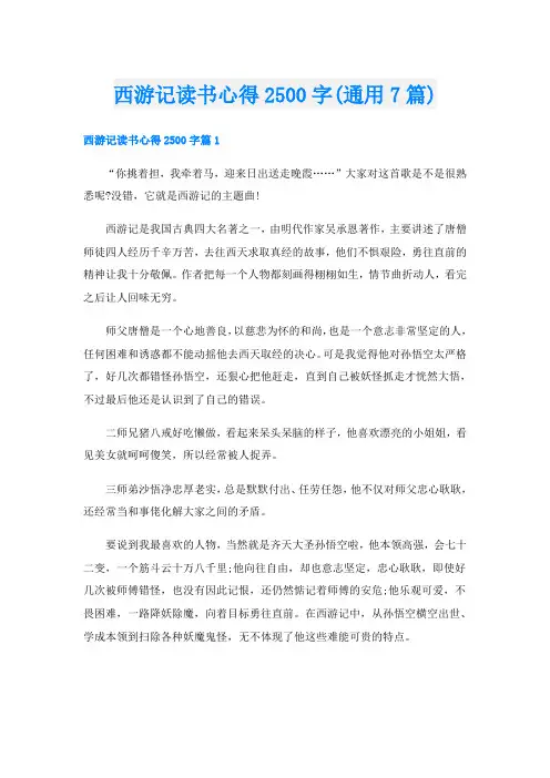 西游记读书心得2500字(通用7篇)