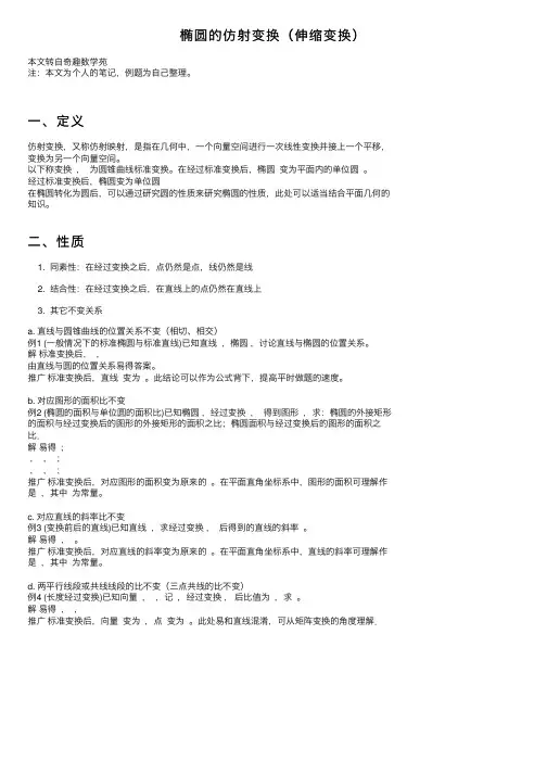 椭圆的仿射变换（伸缩变换）