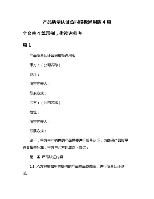 产品质量认证合同模板通用版4篇