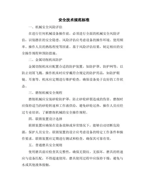 安全技术规范标准