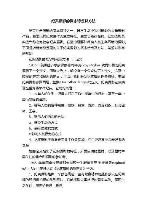纪实摄影的概念特点及方法